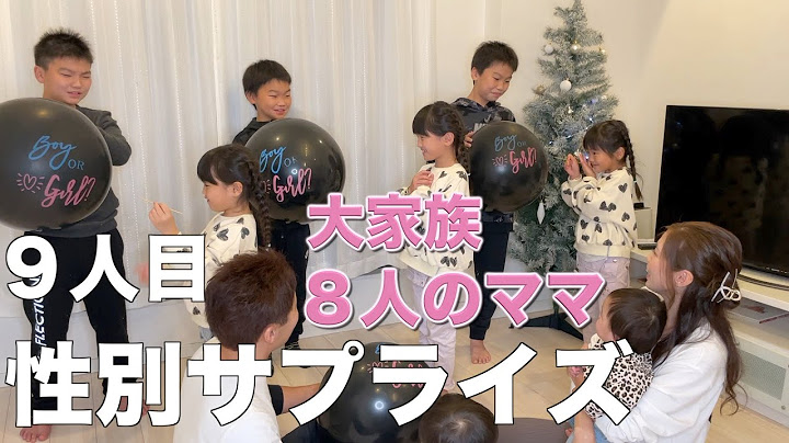 【９人目性別発表】次女の誕生日にサプライズ報告をしました【大家族の妊娠】