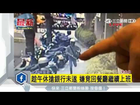 趁午休搶銀行未遂　嫌竟回餐廳繼續上班｜三立新聞台