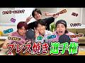 WEST.【プレス焼き選手権】気になった食材プレスしてみました!!