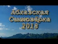 АБХАЗСКАЯ СЕМИОЗЁРКА 2018