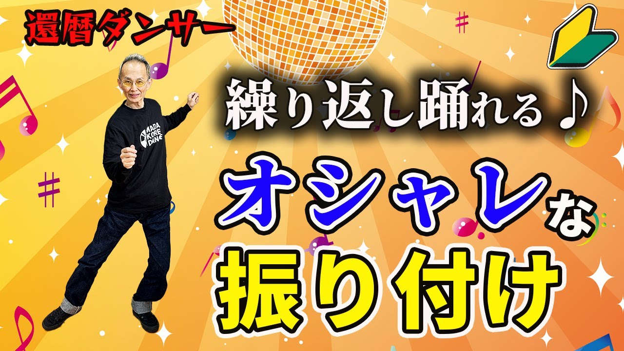 【60代からのダンス】みんなで踊れるオシャレな振り付け