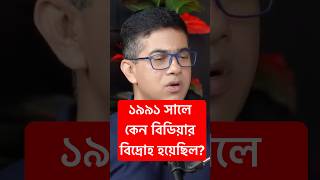 ১৯৯১ সালেও একবার বিডিয়ার বিদ্রোহ হয়েছিল।