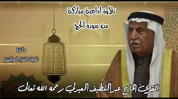 تلاوة اذاعية من سورة الحج بصوت المقرئ الحاج عبد اللطيف العبدلي رحمه الله