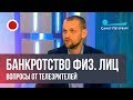 Банкротство физического лица (канал "Санкт-Петербург")