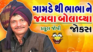 Praful Joshi Jokes - ગામડે થીભાભા ને જમવા બોલાવ્યા  - પ્રફુલ જોષી - ગુજરાતી જોક્સ.