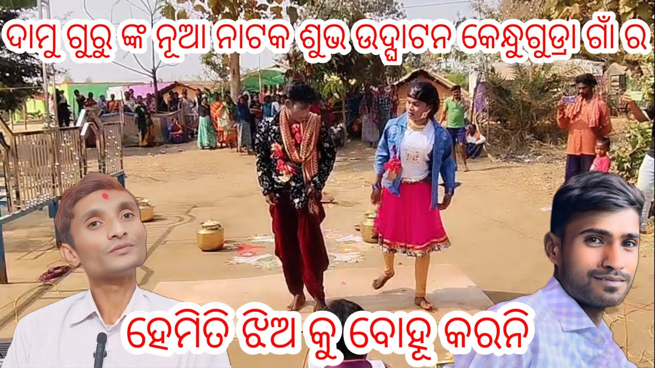 ଦାମୁ ଗୁରୁ ନୂଆ ନାଟକ ଶୁଭ ଉଦ୍ଘାଟନ କେନ୍ଧୁଗୁଡ୍ରା ନୂଆ natok