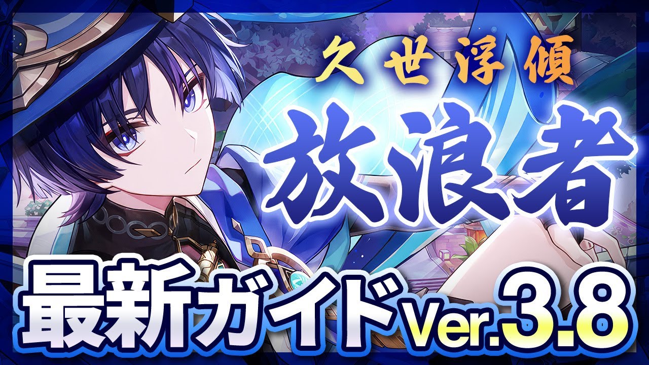 【原神】超火力風アタッカー！「放浪者」を最新Ver3.8版の情報で解説 武器・聖遺物・パーティ【げんしん】 - YouTube