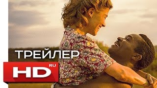 Соединённое королевство - Русский Трейлер (2016)