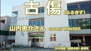 古傷　山内恵介　hide560　296　星置駅カラオケ　札幌市カラオケ