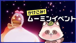 【SKY 星を紡ぐ子どもたち-switch版】ムーミンに会えるんです!?