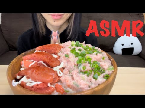 【ASMR/咀嚼音】明太マヨ＆ネギトロ丼を食べる【Eating Sounds】