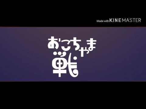 おこちゃま戦争 バトンリレー型 合唱