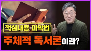 책의 핵심 내용을 파악하는 법. 주체적 독서론이란?