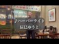 ハーバーライト/辰巳ゆうと| A&Mコンサート ライブ