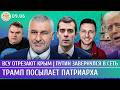 Взрыв в Балашихе ВСУ отрезают Крым КВН громит блокировки Фейгин Доброхотов Шепелин 