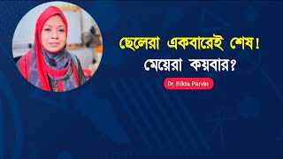 মেয়েদের কতবার অর্গাজম হয়? ছেলেরা একবারেই শেষ, কিন্তু মেয়েরা কতবার সুখ পায়?' | Dr. Rikta Parvin