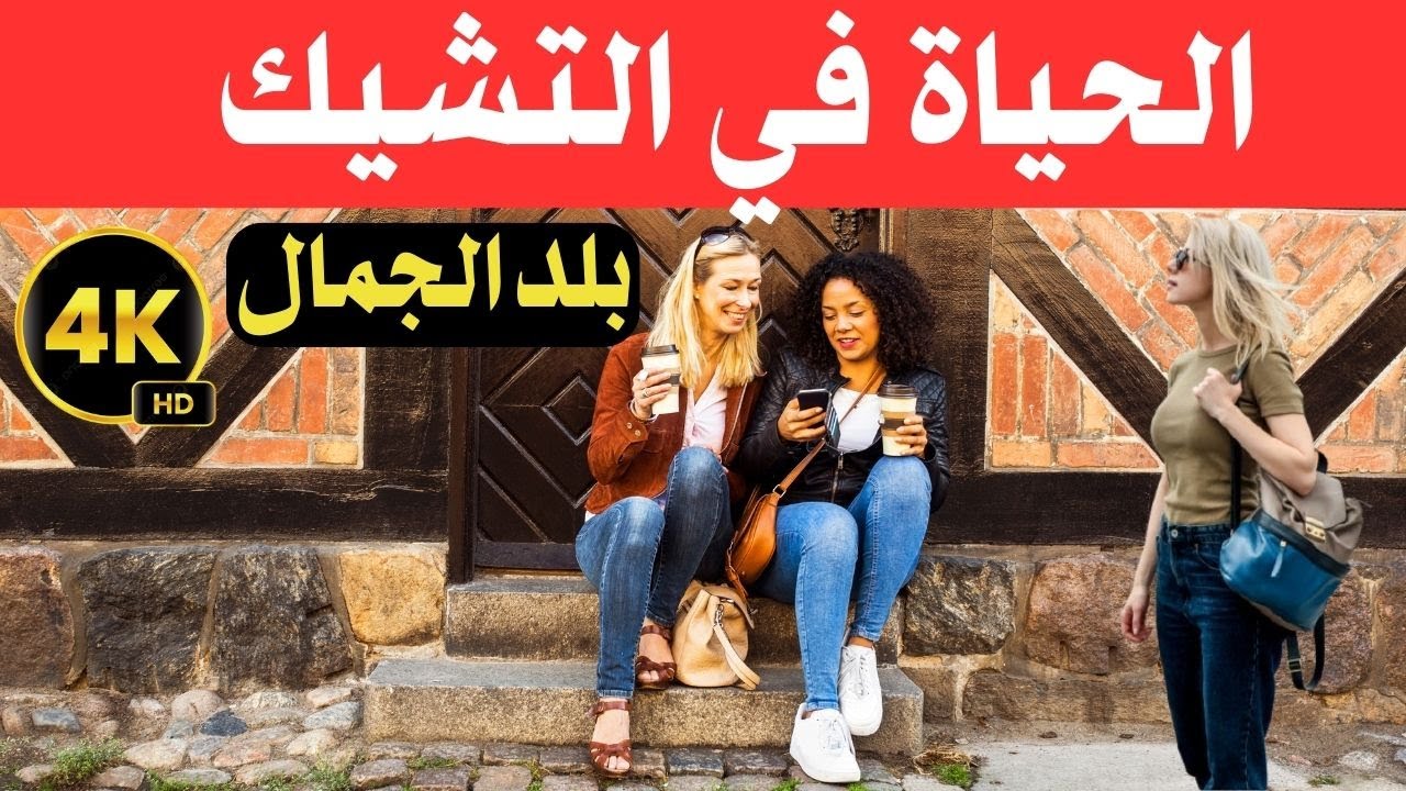 الحياة في دولة التشيك/ بلد الجمال الفاتن في قلب أوروبا / وثائقي عن السفر