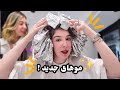 تغییری که هیچکس فکرش رو نمیکرد خواهرم اومد رشت 