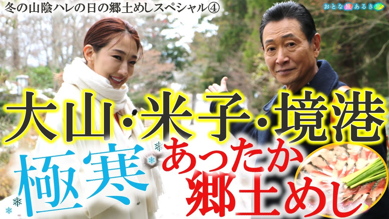 【この冬大人気の山陰④～大山・米子・境港】♨温泉＆カニ＆ハレの日の郷土めし #おとな旅あるき旅  #traveljapan #三田村邦彦 #紅ゆずる ＃山陰本線 #水木しげるロード  #大山