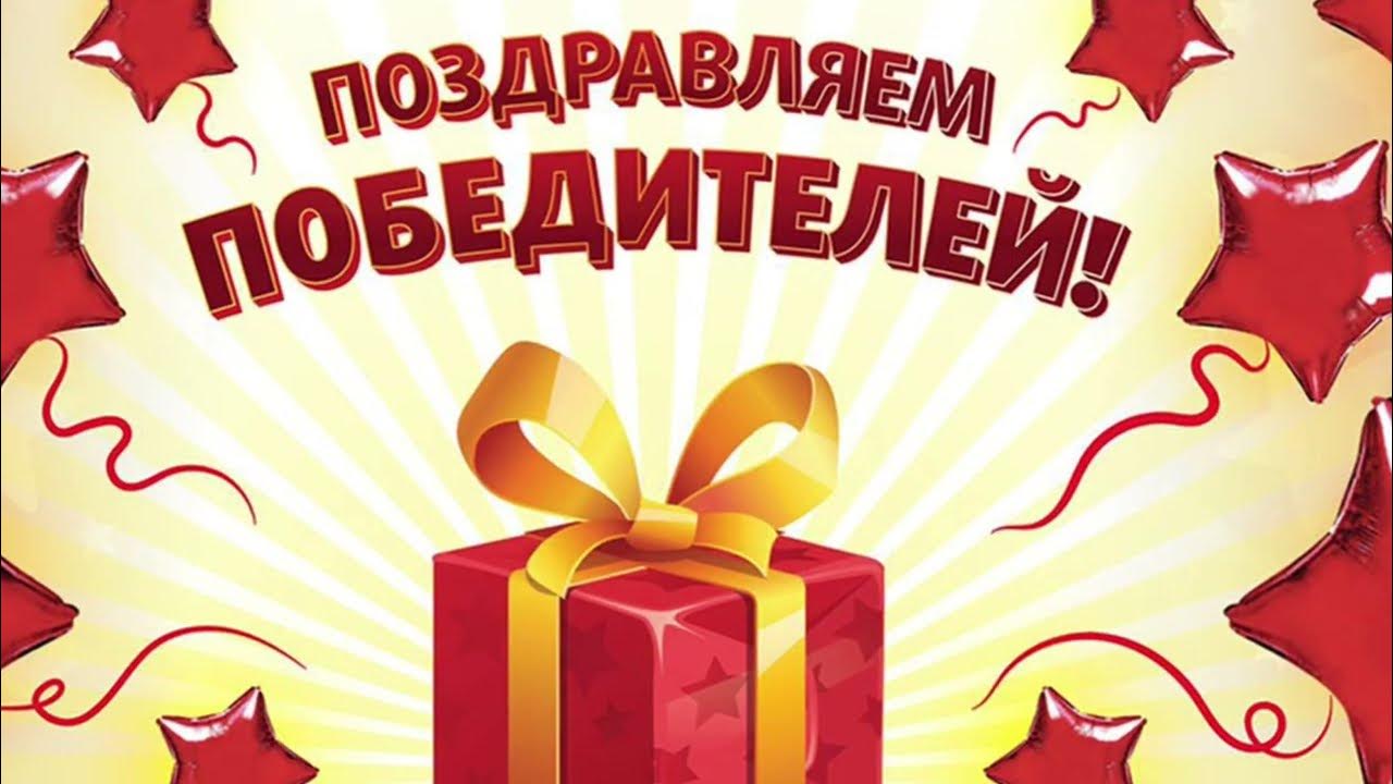 Поздравление с выигрышем
