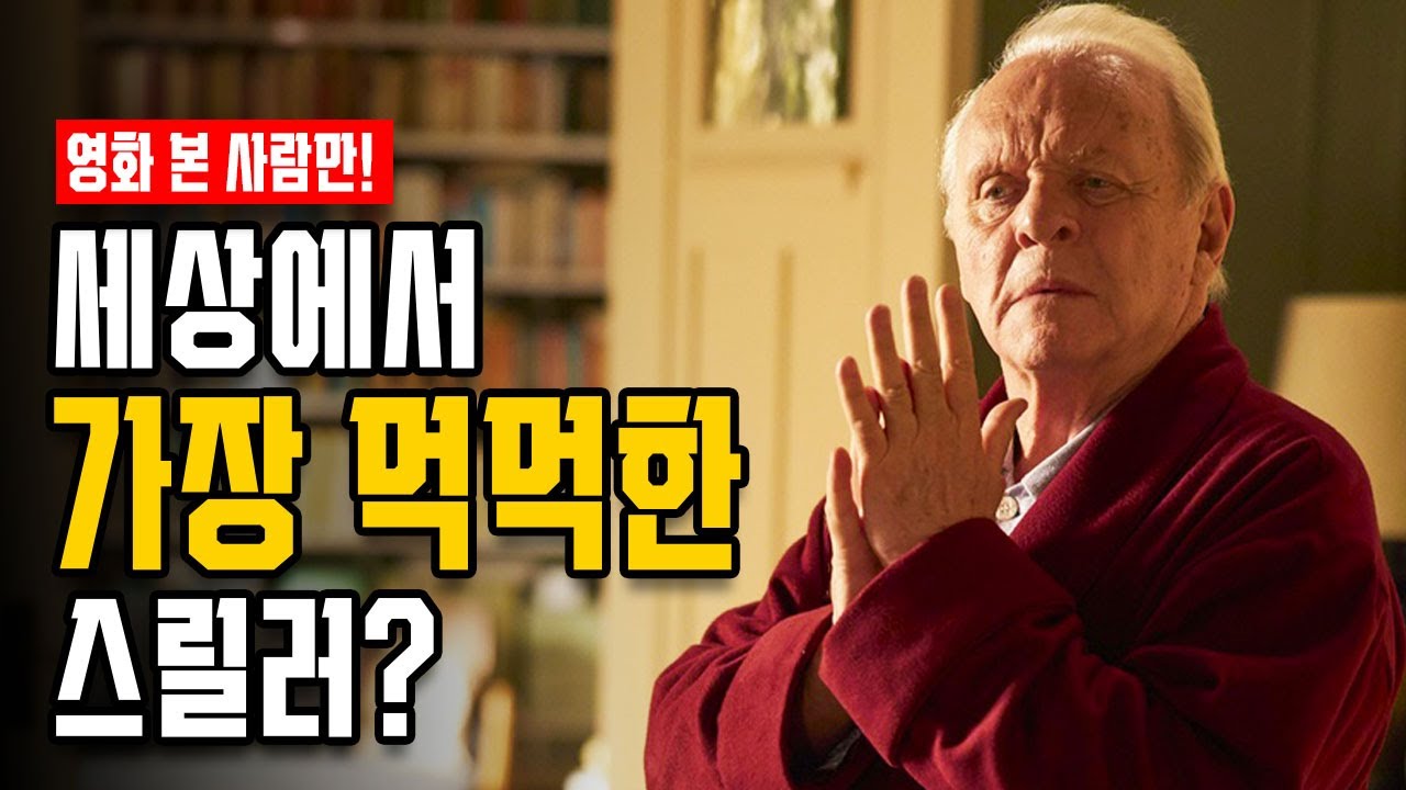 《더 파더》 해석 리뷰｜치매를 다룬 가장 세련된 영화?