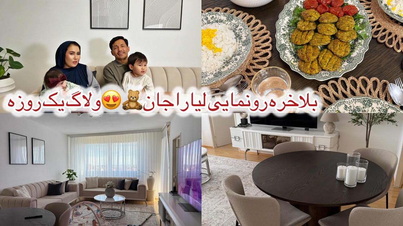  رونمایی لیاراجان😍|ولاگ روزمرگی✨بهترین طریقه پختن کباب مرغ|تمیزکاری خانه|Day in the Lif ofaMom of #2