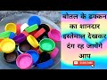 बोतल का ढकन का ऐसा इस्तेमाल ना पहले कभी किसी ने किया था और ना ही करेगा #carft #viralvideo #home