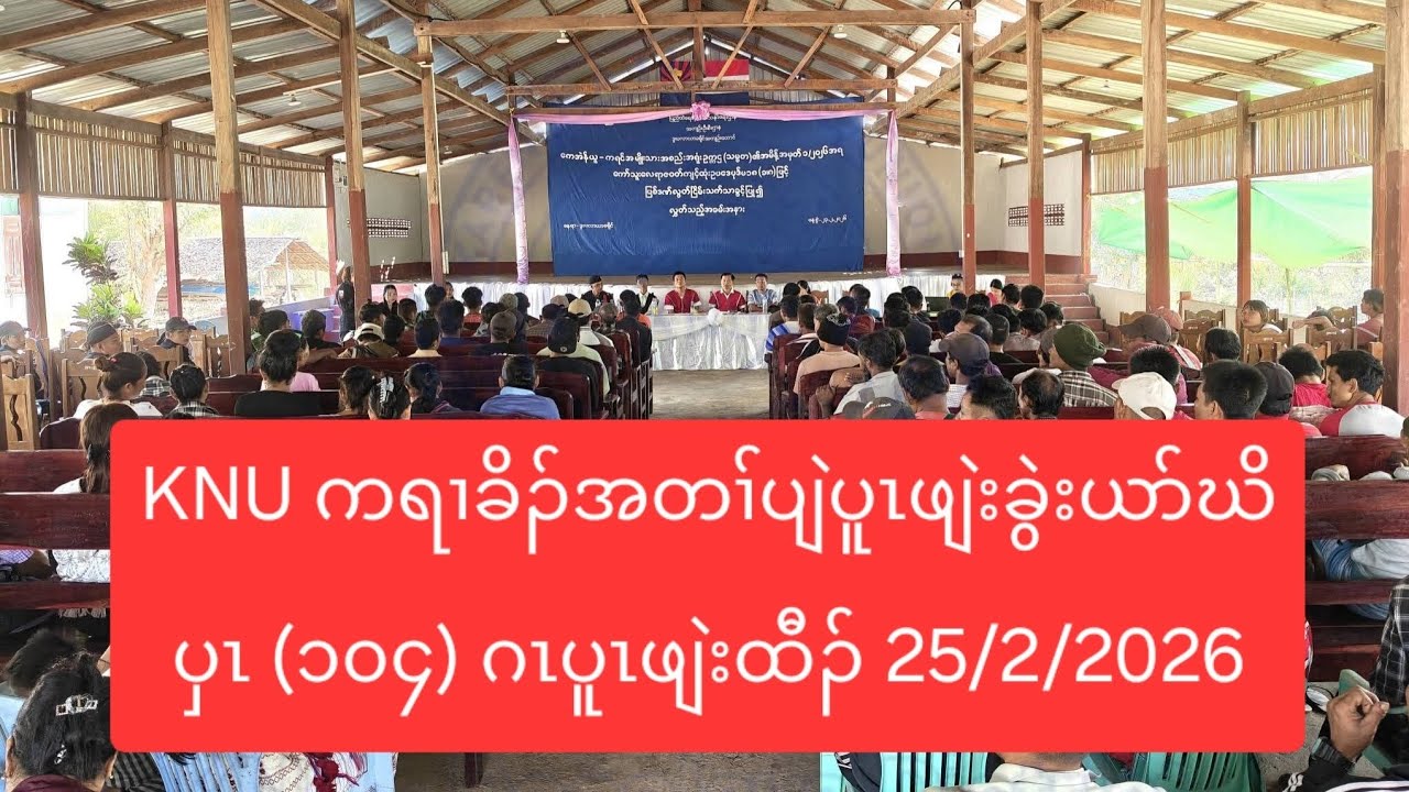 KNU ကရၢခိၣ်အတၢ်ပျဲပူၤဖျဲးခွဲးယာ်ဃိပှၤ (၁၀၄) ဂၤပူၤဖျဲးထီၣ် 25/2/2026