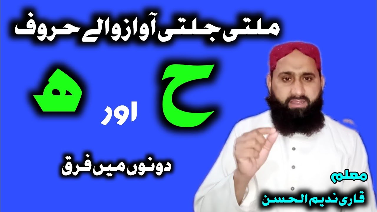 Ha aur Haa mein farq | huruf halqi | Quran | ح اور ھ میں فرق
