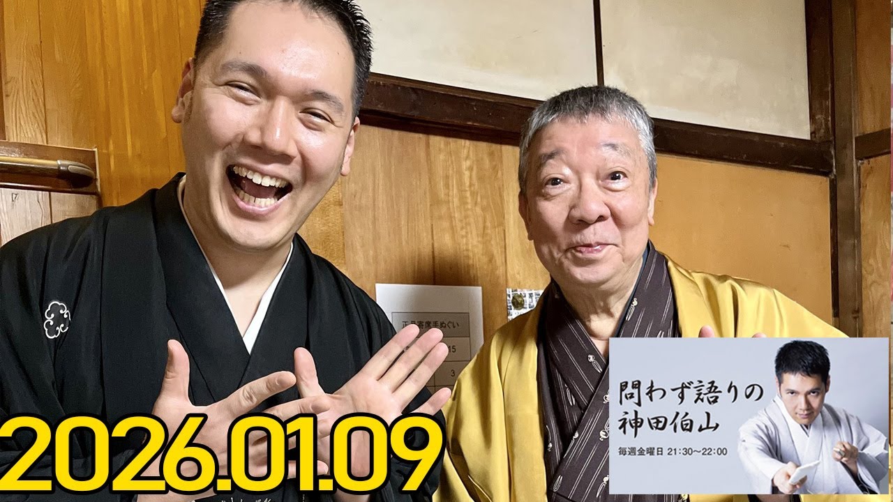 問わず語りの神田伯山 2026.01.09