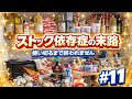 #11【ガチ節約】ストック地獄、使い切るまで料理しまくる