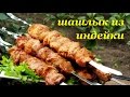 Рецепт шашлыка из индейки с салом от Алкофана