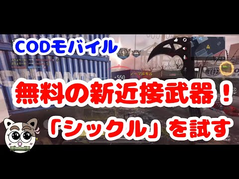 【CODモバイル】無料の新近接武器「シックル」を試用たら奇跡が起こった笑（レーザーシャープ）