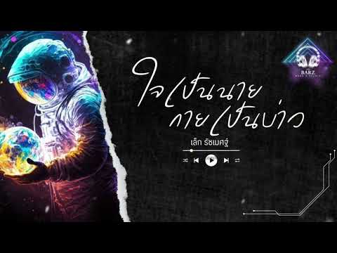 ใจเป็นนาย กายเป็นบ่าว | เล็ก รัชเมศฐ์ [Audio]