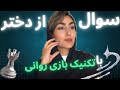۶ سؤال که ناخودآگاه دختررو بهت جذب می کنه بازی روانی واقعی با سؤال فقط برای مردای باهوش چت با دختر