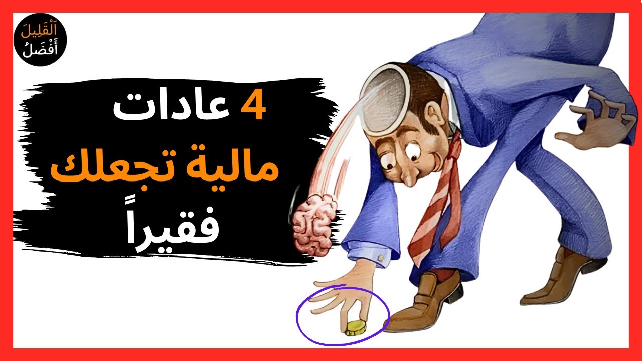 4 عادات مالية تخلصت منها.