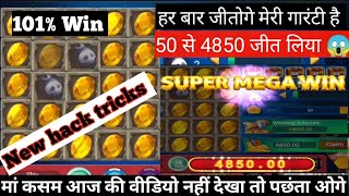 mines game tricks 50 से 4800 जीत लिया | mime game winning tricks | mines game screenshot 1