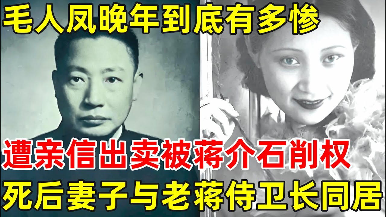 毛人凤晚年有多惨亲信出卖,被蒋介石削权,死后军统之花妻子与老蒋侍卫长同居【历史纪实】