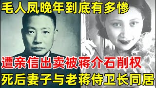 毛人凤晚年有多惨亲信出卖,被蒋介石削权,死后军统之花妻子与老蒋侍卫长同居【历史纪实】#蒋经国 #毛人凤