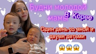 Мой будний день в Корее/одна с двумя детьми/блюдо от моего мужа/KOREA VLOG