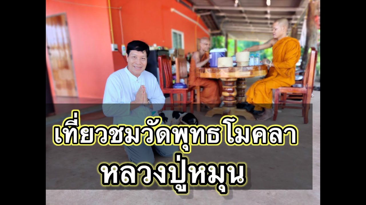 อ.หมื่นศักดิ์ พาเที่ยวชมวัดพุทธโมคลา หลวงปู่หมุน อ.โพนนาแก้ว จ.สกลนคร