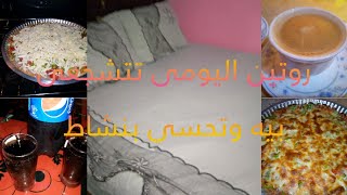 روتينى اليومى تتشجعى بيه وتخلصى كل حاجه عندك بجد هتحسى بنشاط كبير ?