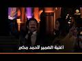 أغنية الضمير لأحمد مكي من فيلم سمير أبو النيل 