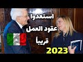 استعدوا عقود العمل قريباً/ديكريطو فلوسى 🇮🇹 2023