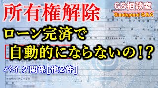 【所有権解除】「そのバイク（車）あなたのものじゃありません」バイク関連[他2件]【GS相談室】