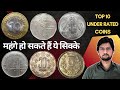 बढ़ सकती हैं इन सिक्कों की कीमतें Top 10 Under Rated Coins of India in 2025 | MasterJi Coins