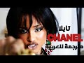 أغنية عودة تايلا شانيل Arabic LYRICS Music Music Tyla CHANNEL مترجمه بالعربية