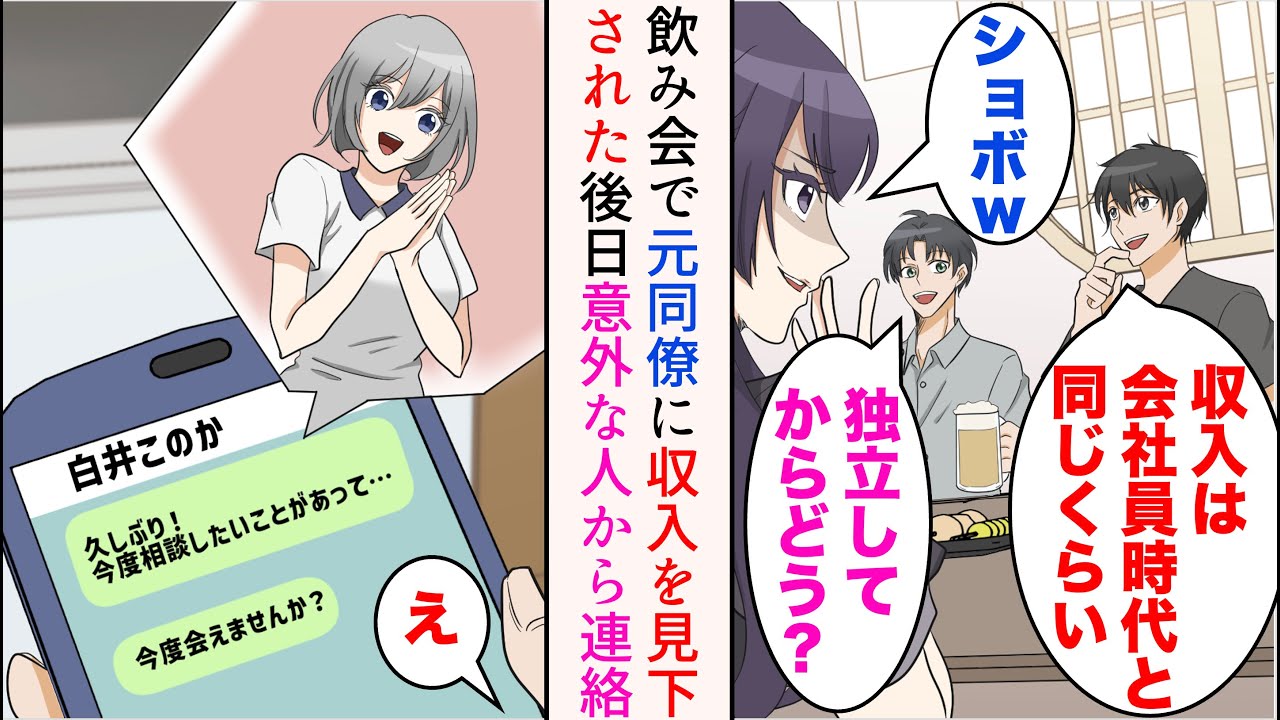 【漫画】前職同期との飲み会に参加したフリーランスの俺「独立してから調子どう？」「会社員時代と同じくらいの収入だよ」「ショボw」元女同僚が俺を見下してきた→後日前職の美人同期から連絡が来て【マンガ動画】