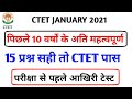 CTET 31 JAN || आखिरी टेस्ट अति महत्वपूर्ण प्रश्न || अपनी तैयारी जांचें || Ctet CDP imp question