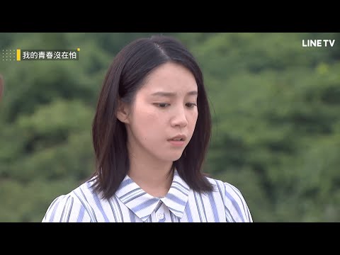 【我的青春沒在怕】精彩片段：程予希復合劈腿男孫沁岳，閨蜜婚禮當天才知道？！ | LINE TV 共享追劇生活